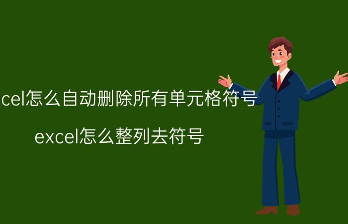 excel怎么自动删除所有单元格符号 excel怎么整列去符号？